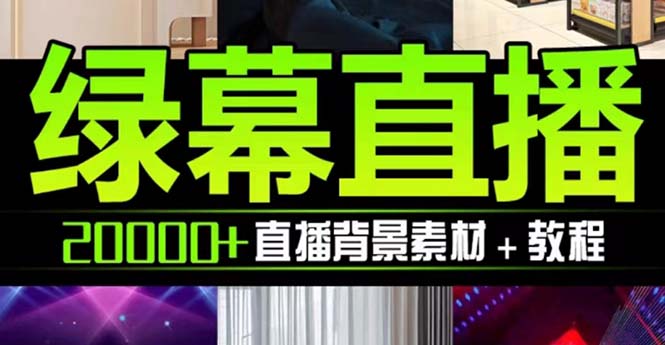 （7878期）抖音直播间绿幕虚拟素材，包含绿幕直播教程、PSD源文件，静态和动态素材…-创客云联盟