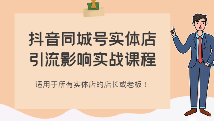 抖音同城号实体店引流影响实战课程，适用于所有实体店的店长或老板！-创客云联盟