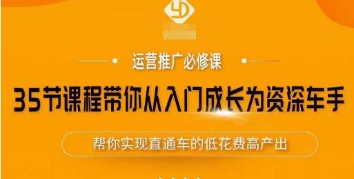 35节课程带你从入门成长为资深车手，让系统学习直通车成为可能，帮你实现直通车的低花费高产出-创客云联盟