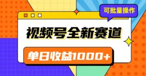 视频号最新冷门赛道，轻松日入1000+，制作简单，可多账号操作-创客云联盟