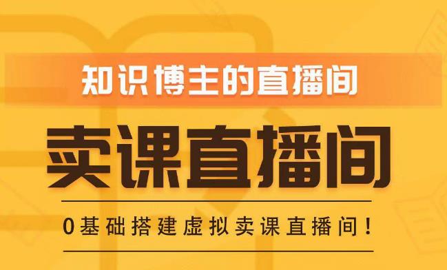 知识付费（卖课）直播间搭建-绿幕直播间，零基础搭建虚拟卖课直播间！-创客云联盟