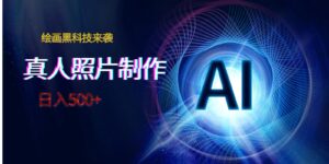 AI绘画黑科技来袭,真人照片AI制作,日入500+-创客云联盟