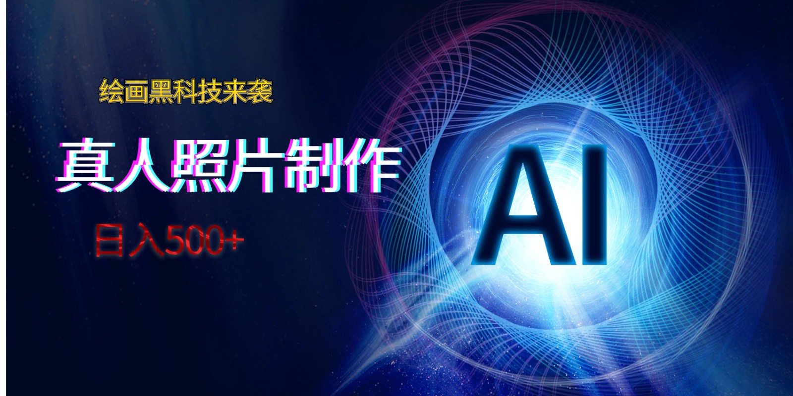 AI绘画黑科技来袭，真人照片AI制作，日入500+-创客云联盟