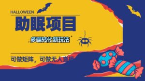 （7880期）最新助眠项目，多段转化，可矩阵 可无人直播 可短视频 持久操作 日入一千+-创客云联盟