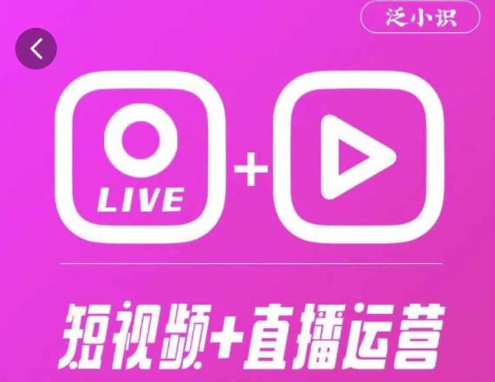 泛小识365天短视频直播运营综合辅导课程，干货满满，新手必学-创客云联盟
