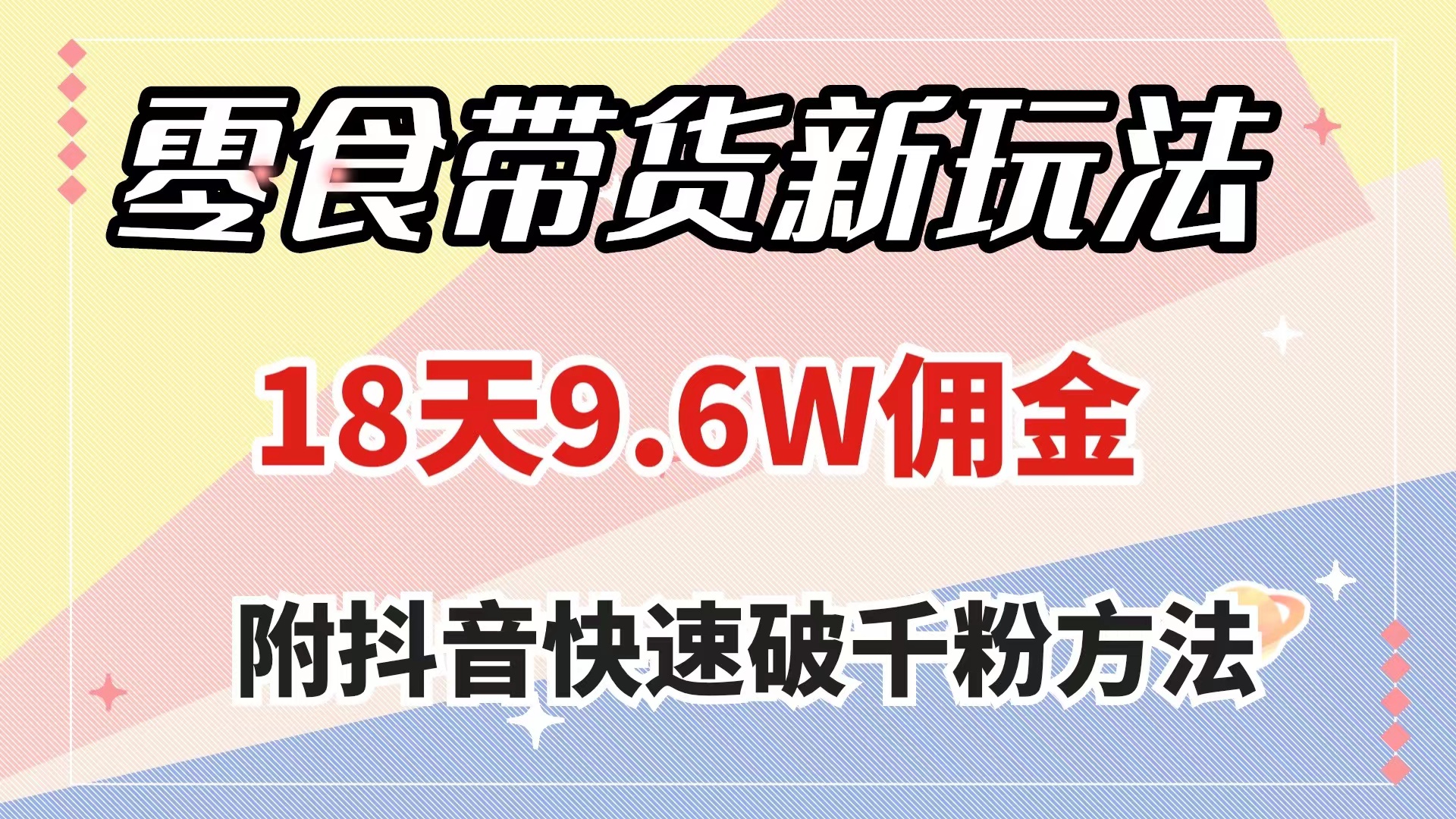 （7881期）零食带货新玩法，18天9.6w佣金，几分钟一个作品（附快速破千粉方法）-创客云联盟