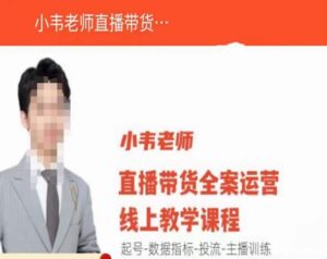 小韦老师直播带货运营线上教学，起号-数据指标-投流-主播训练-创客云联盟