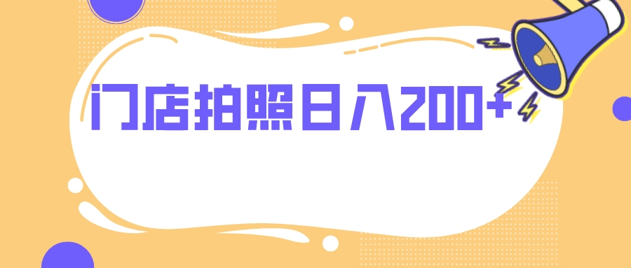 （7882期）门店拍照 无任何门槛 日入200+-创客云联盟