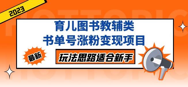 黄岛主育儿图书教辅类书单号涨粉变现项目，玩法思路适合新手，无私分享给你！-创客云联盟