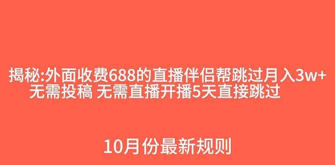 外面收费688的抖音直播伴侣新规则跳过投稿或开播指标-创客云联盟