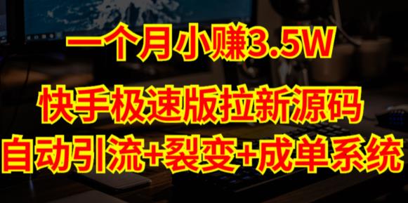 快手极速版拉新自动引流+自动裂变+自动成单【系统源码+搭建教程】-创客云联盟
