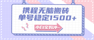 （7884期）无门槛搬砖项目玩法，无脑搬运复制单号月入1500+，矩阵操作收益更高-创客云联盟
