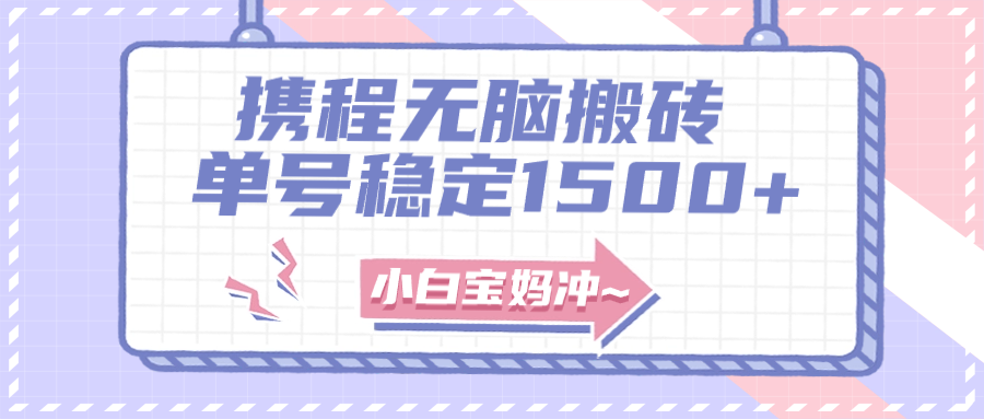 （7884期）无门槛搬砖项目玩法，无脑搬运复制单号月入1500+，矩阵操作收益更高-创客云联盟