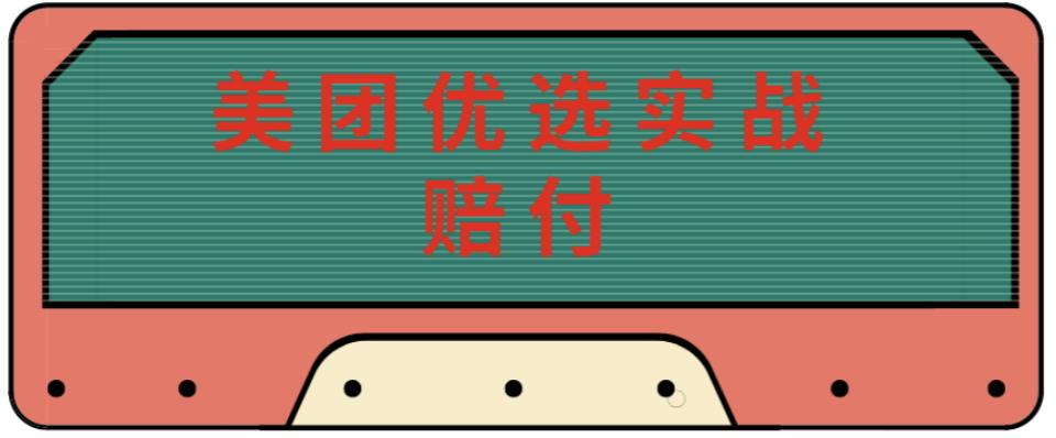 最新美团优选实战赔付玩法，日入30-100+，可以放大了玩（实操+话术+视频）-创客云联盟