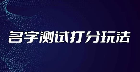 最新抖音爆火的名字测试打分无人直播项目，轻松日赚几百+【打分脚本+详细教程】-创客云联盟