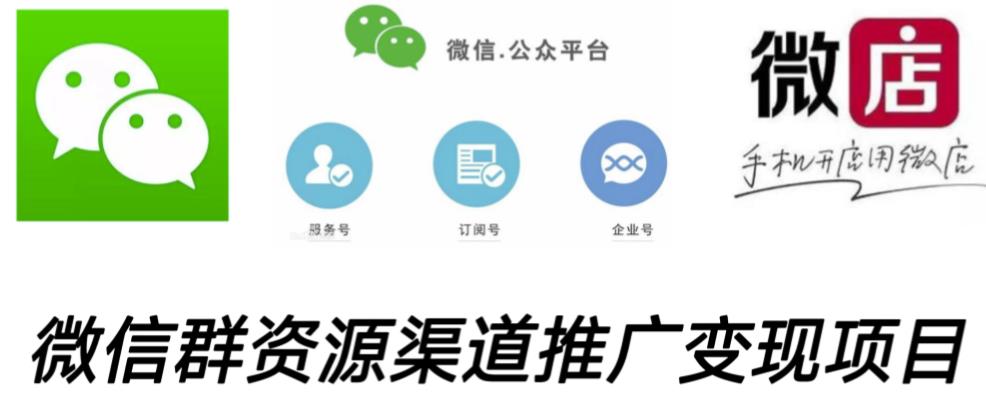 微信群码资源渠道内循环推广变现项目，多种变现方式，打通你的管道收益-创客云联盟