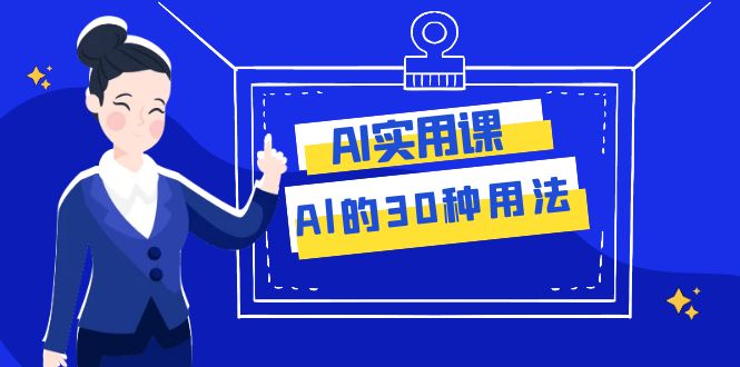 （7888期）AI·实用课：Al的·30种用法，工作效率提升数倍（31节课）-创客云联盟