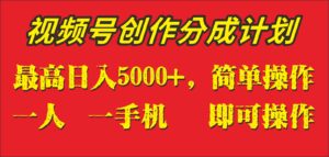 外面收1280元,视频号创作分成计划,单日入账5000+,一人一部手机即可操作-创客云联盟