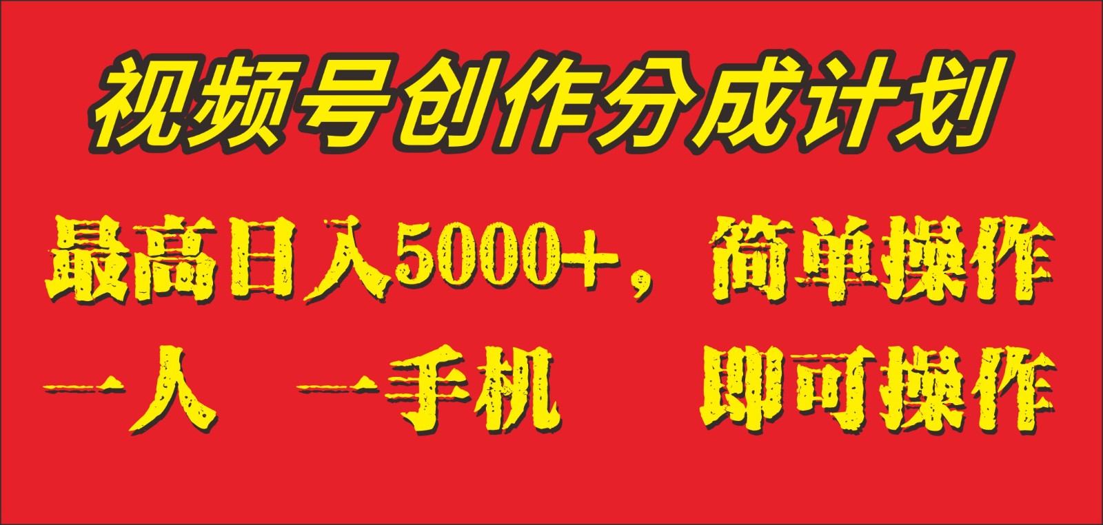 外面收1280元，视频号创作分成计划，单日入账5000+，一人一部手机即可操作-创客云联盟