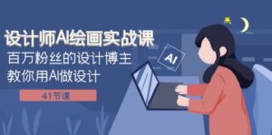 （7890期）设计师AI绘画实战课：百万粉丝的设计博主教你用AI做设计（41节课）-创客云联盟