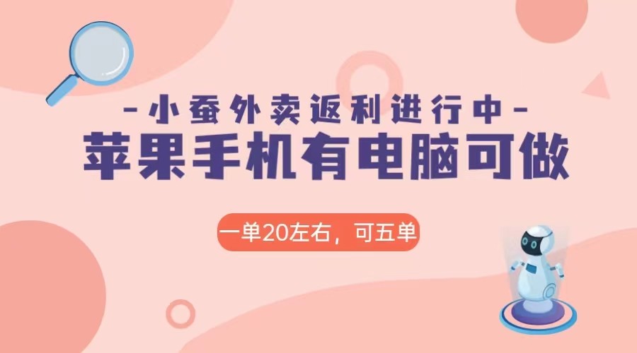 美团外卖合作软件小蚕返利，免米日入60＋，有苹果手机，电脑就可以做！-创客云联盟
