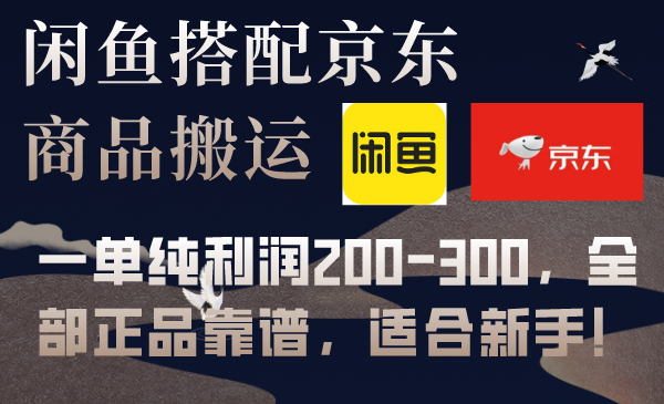 （7892期）闲鱼搭配京东备份库搬运，一单纯利润200-300，全部正品靠谱，适合新手！-创客云联盟