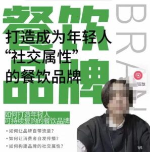 餐饮品牌成为自带流量品牌，让你一年100家的方法，打造成为年轻人“社交属性”的餐饮品牌-创客云联盟