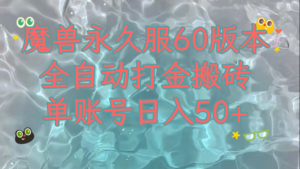 魔兽永久60服全新玩法,收益稳定单机日入200+,可以多开矩阵操作。-创客云联盟