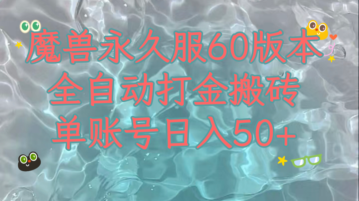 魔兽永久60服全新玩法，收益稳定单机日入200+，可以多开矩阵操作。-创客云联盟