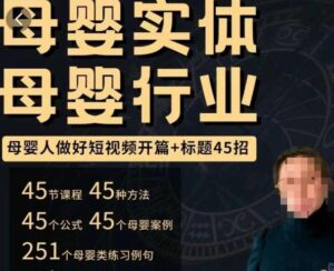 母婴行业短视频开篇+标题45招，​如何在短视频中写一个吸引人的开篇加标题，让你的视频被更多人爱看-创客云联盟