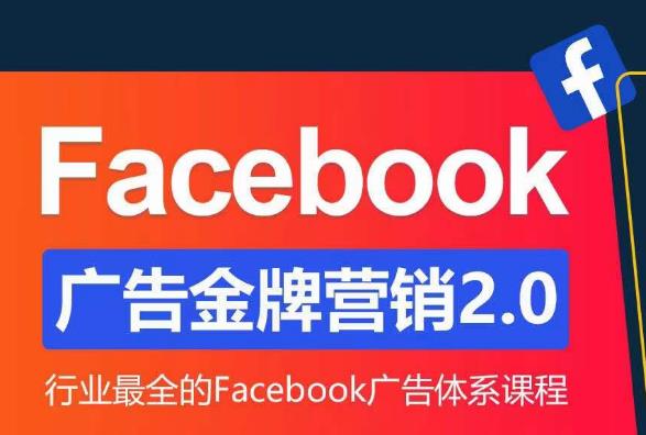 Facebook广告营销体系化教程，Facebook广告金牌营销2.0，行业最全的Facebook广告体系课程-创客云联盟