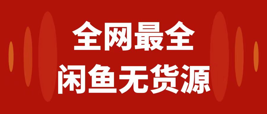 （7896期）月入3w+的闲鱼无货源保姆级教程2.0：新手小白从0-1开店盈利手把手干货教学-创客云联盟
