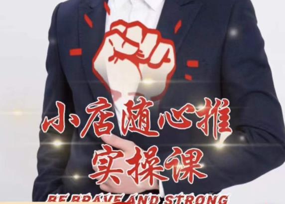 随心推线上课，小店随心推的投放逻辑，投放技巧，快速打标签-创客云联盟