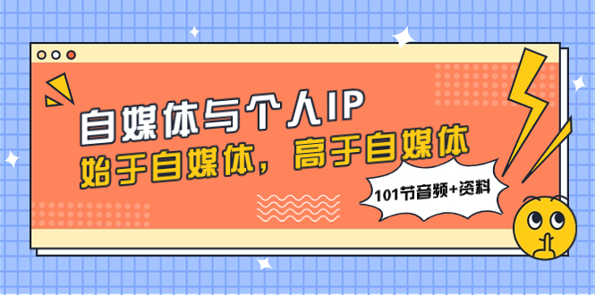 （7899期）自媒体与个人IP，始于自媒体，高于自媒体（101节音频+资料）-创客云联盟