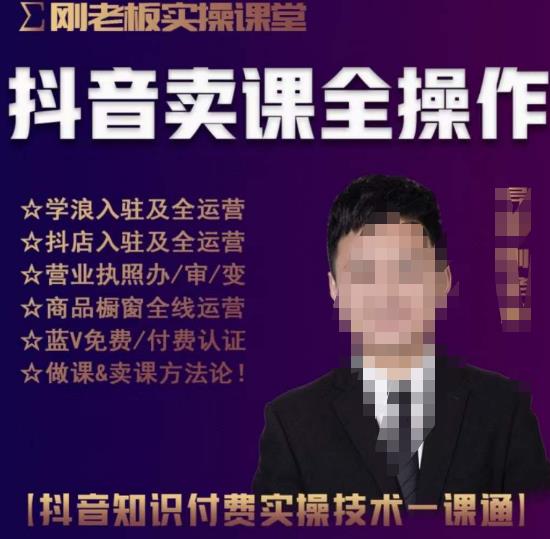 刚老板实操课堂抖音卖课全操作，抖音知识付费实操技术一课通-创客云联盟