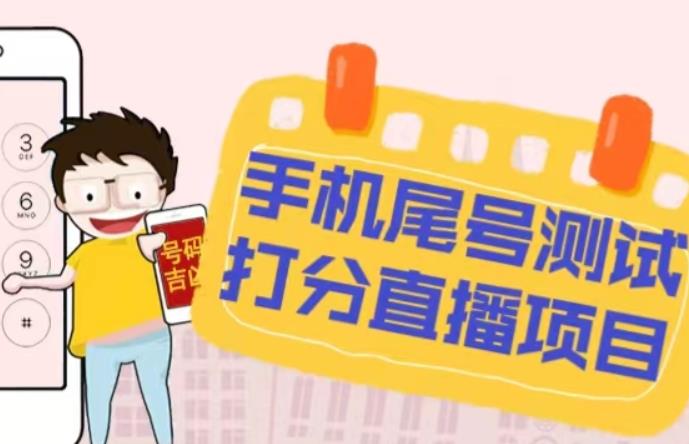 最新抖音爆火的手机尾号测试打分无人直播项目，轻松日赚几百+【打分脚本+详细教程】-创客云联盟