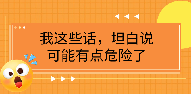 （7901期）某公众号付费文章《我这些话，坦白说，可能有点危险了》-创客云联盟