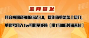 抖音涨粉高级版玩法，操作简单条条上热门，单账号月入1w-创客云联盟