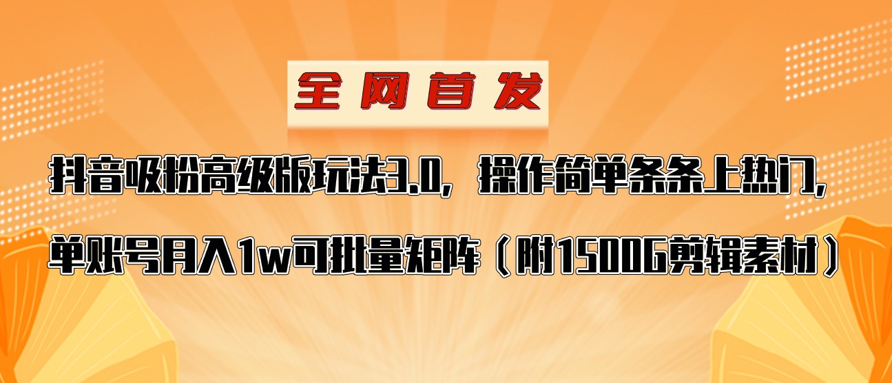 抖音涨粉高级版玩法，操作简单条条上热门，单账号月入1w-创客云联盟