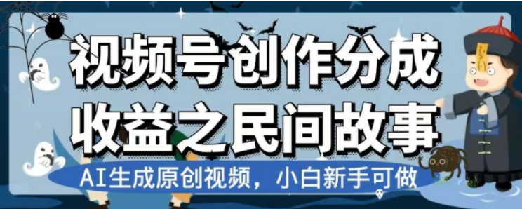 （7905期）最新视频号分成计划之民间故事，AI生成原创视频，公域私域双重变现-创客云联盟