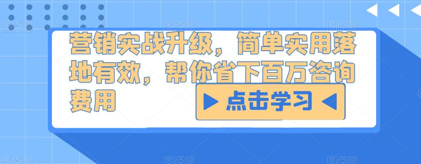 营销实战升级，简单实用落地有效，帮你省下百万咨询费用-创客云联盟
