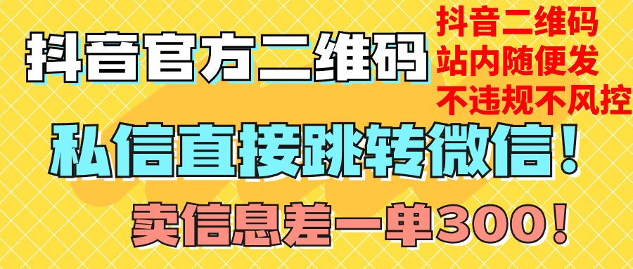 （7907期）价值3000的技术！抖音二维码直跳微信！站内无限发不违规！-创客云联盟