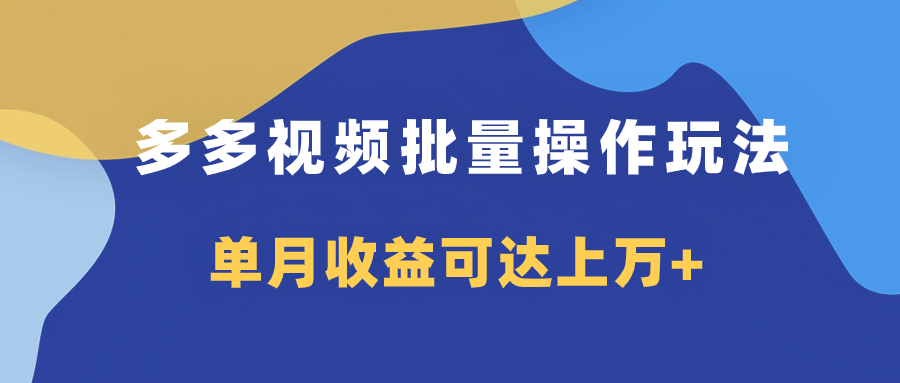 （7908期）多多视频带货项目批量操作玩法，仅复制搬运即可，单月收益可达上万+-创客云联盟