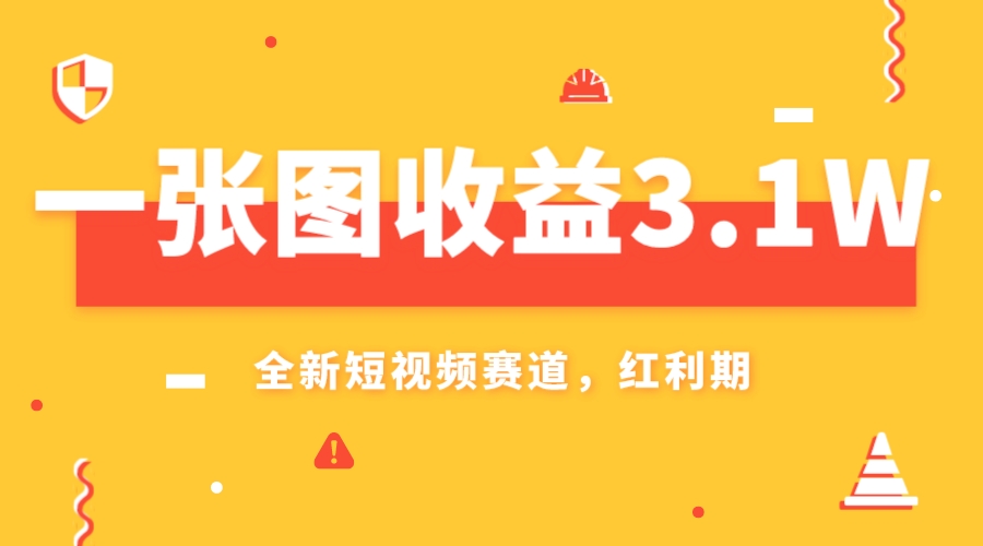 （7911期）一张图收益3.1w，AI赛道新风口，小白无脑操作轻松上手-创客云联盟