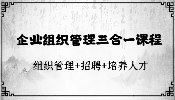 企业组织管理三合一课程：组织管理+招聘+培养人才-创客云联盟