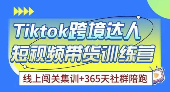 Tiktok海外精选联盟短视频带货百单训练营，带你快速成为Tiktok带货达人-创客云联盟