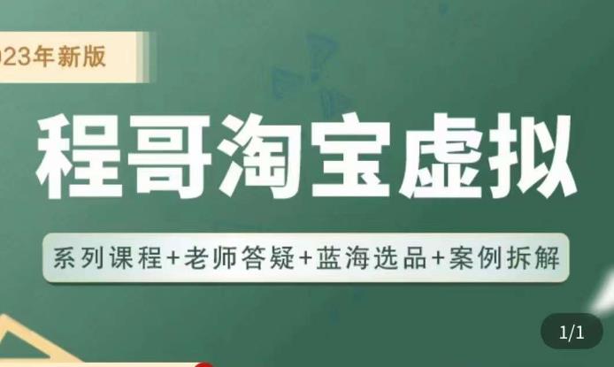 程哥·2023淘宝蓝海虚拟电商，虚拟产品实操运营，蓝海选品+案例拆解-创客云联盟