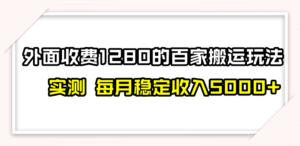 百家号搬运最新玩法，实测不封号不禁言，单号月入5000+-创客云联盟