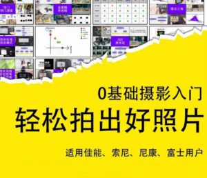 0基础摄影入门,轻松拍出好照片(适用佳能、索尼、尼康、富士用户)-创客云联盟
