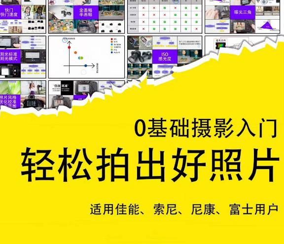 0基础摄影入门，轻松拍出好照片（适用佳能、索尼、尼康、富士用户）-创客云联盟